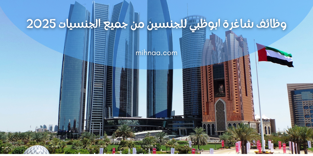 وظائف شاغرة ابوظبي للجنسين من جميع الجنسيات 2025
