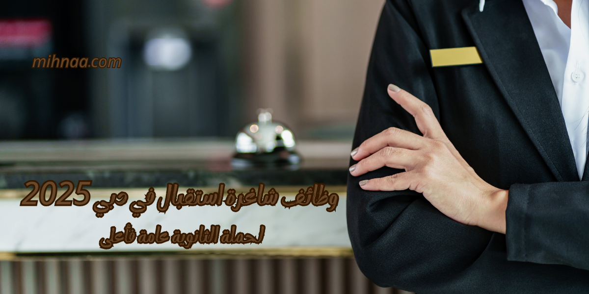 وظائف شاغرة استقبال في دبي 2025 لحملة الثانوية عامة فأعلى