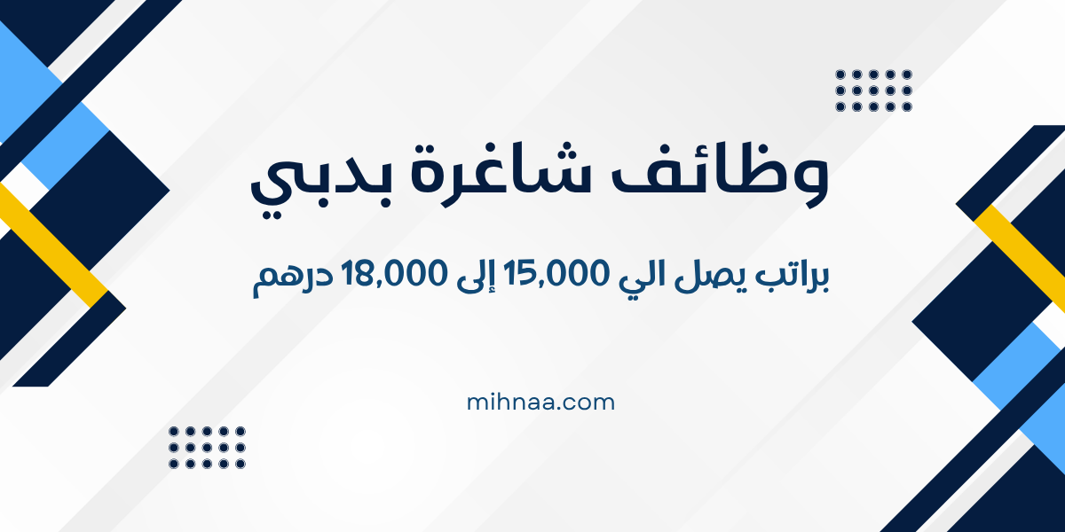 وظائف شاغرة بدبي براتب 15,000 إلى 18,000 درهم