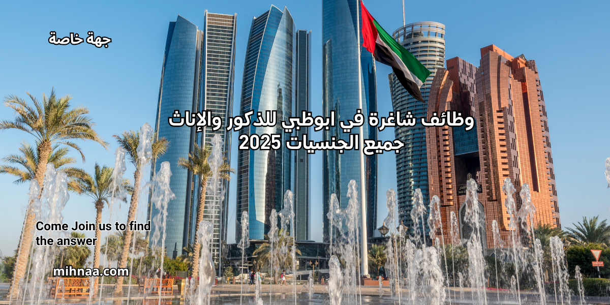 وظائف شاغرة في ابوظبي للذكور والإناث جميع الجنسيات 2025