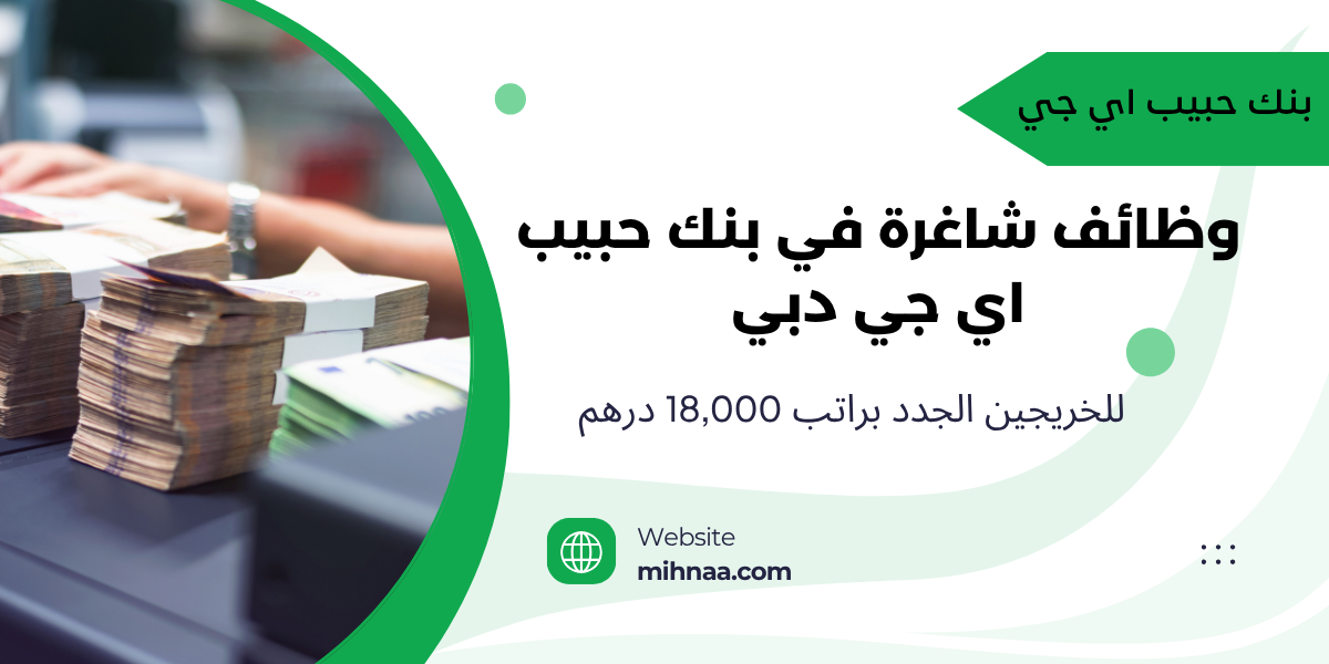 وظائف شاغرة في بنك حبيب اي جي دبي للخريجين الجدد براتب 18,000 درهم