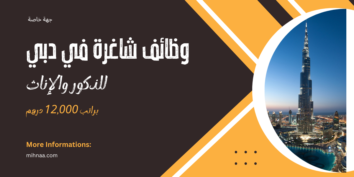 وظائف شاغرة في دبي للذكور والإناث براتب 12,000 درهم