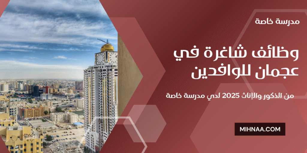 وظائف شاغرة في عجمان للوافدين