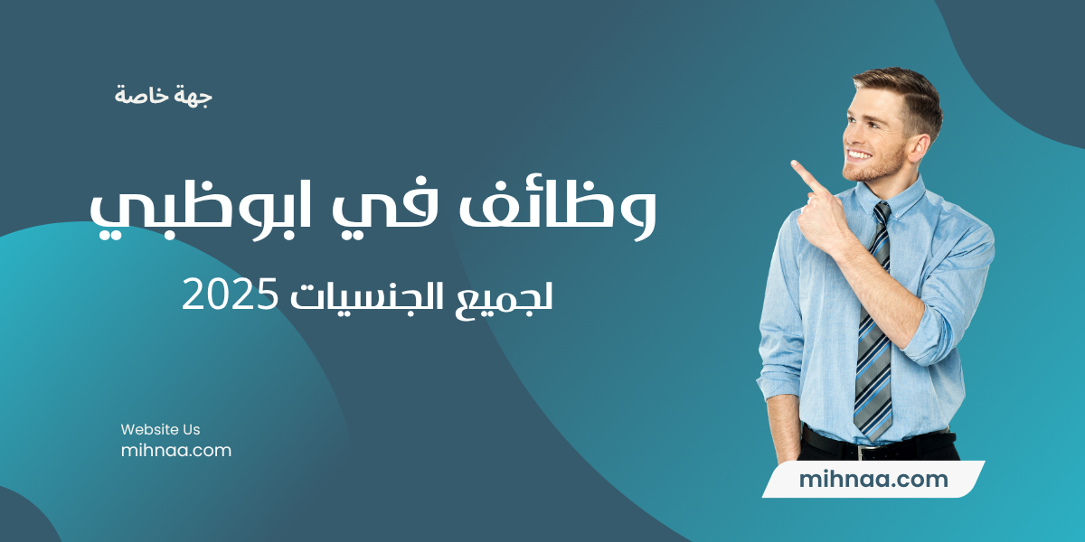 وظائف في ابوظبي لجميع الجنسيات 2025