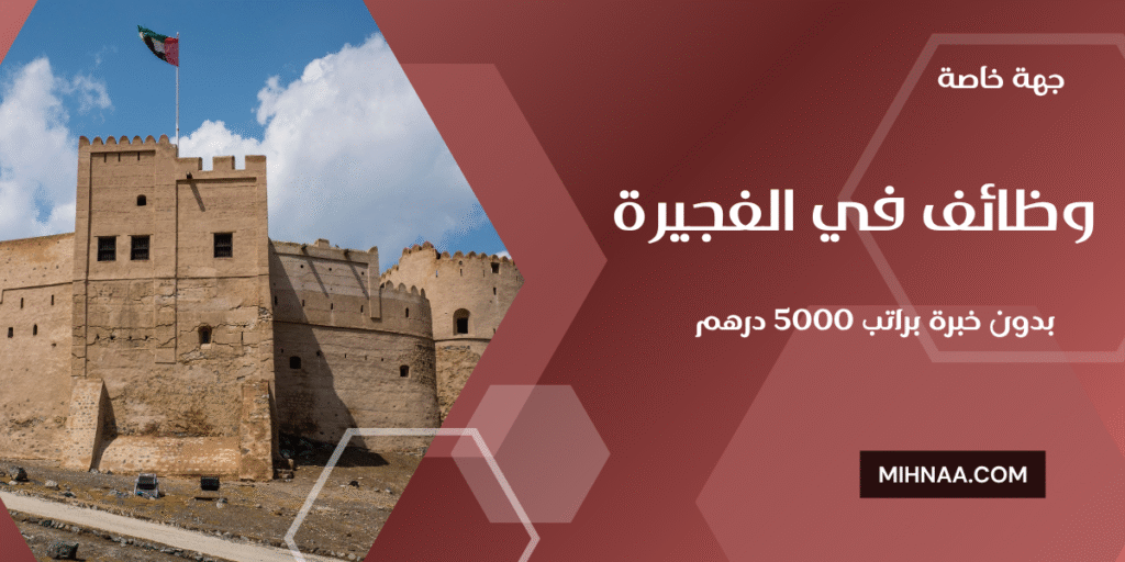 وظائف في الفجيره