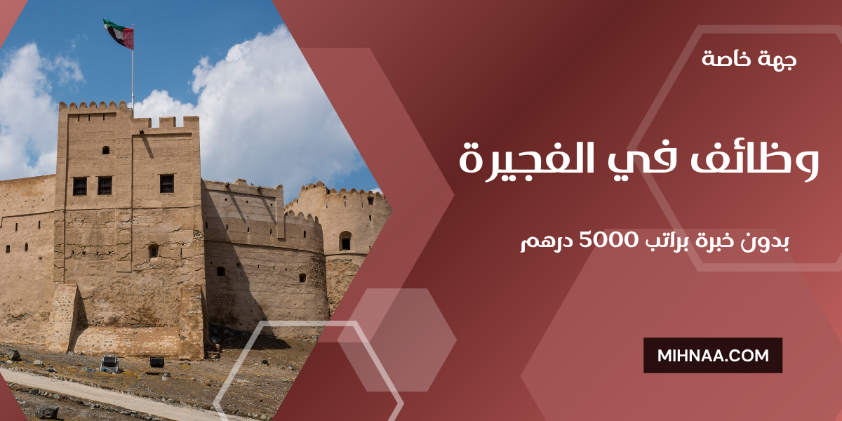 وظائف في الفجيره بدون خبرة براتب 5000 درهم