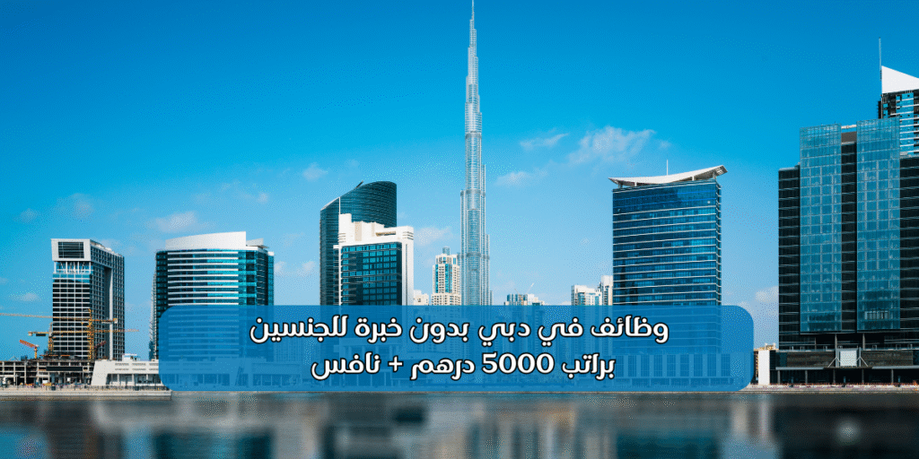 وظائف في دبي بدون خبرة