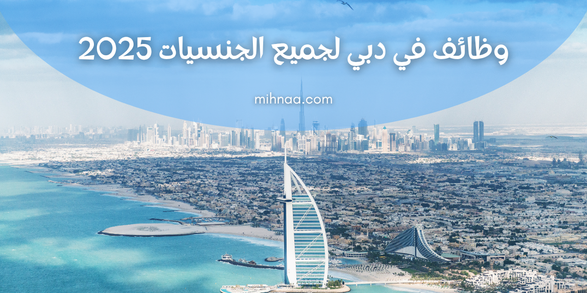 وظائف في دبي لجميع الجنسيات 2025