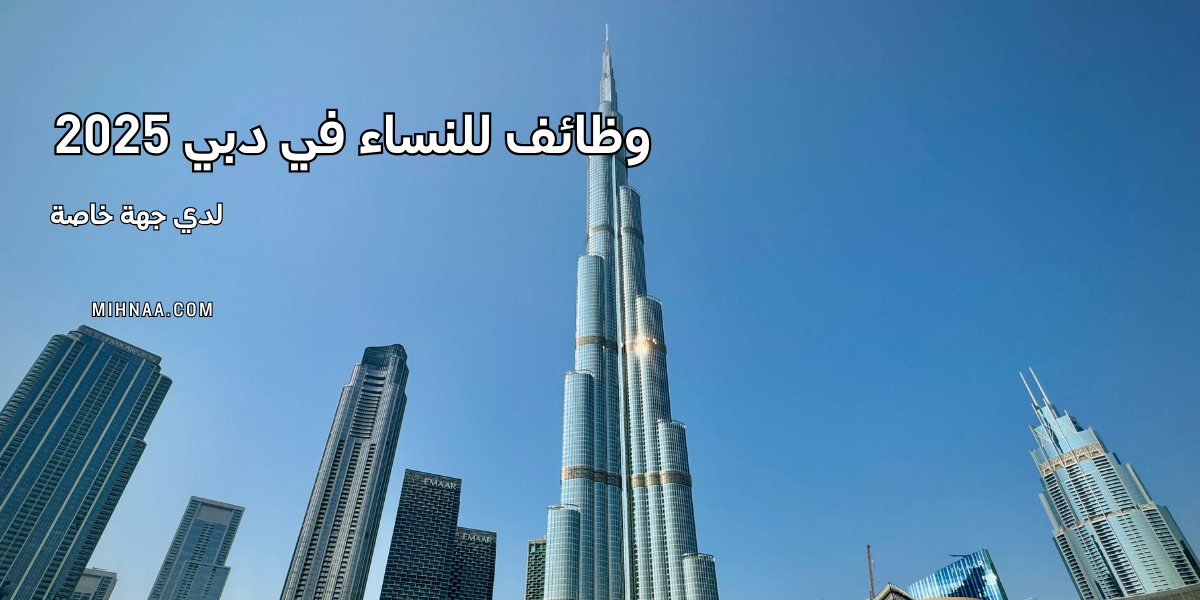 وظائف للنساء في دبي لدي جهة خاصة 2025