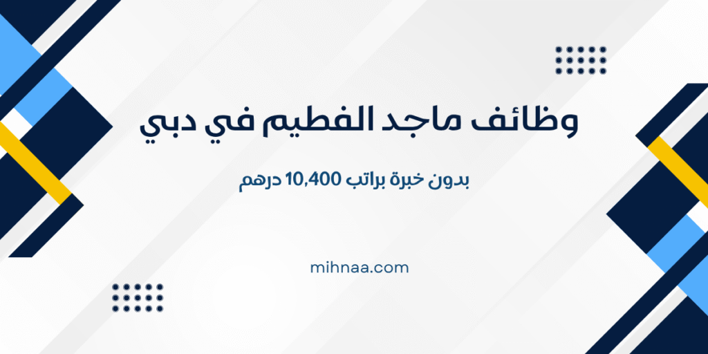 وظائف ماجد الفطيم في دبي