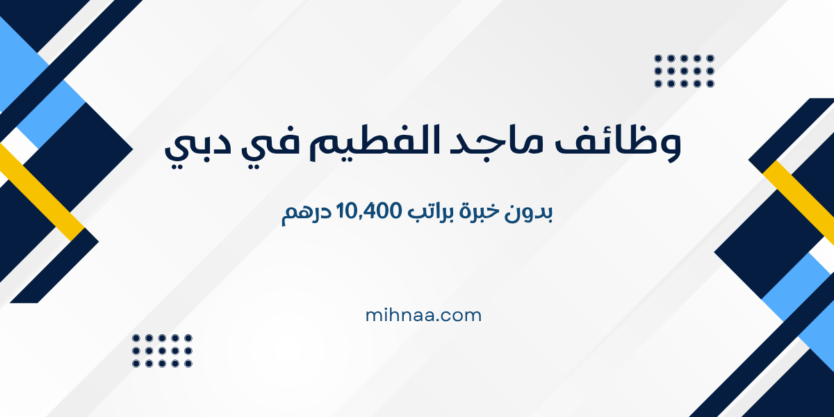 وظائف ماجد الفطيم في دبي بدون خبرة براتب 10,400 درهم