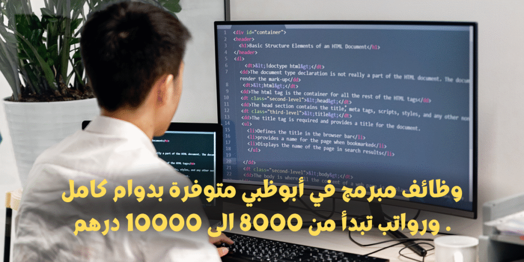 وظائف مبرمج في أبوظبي