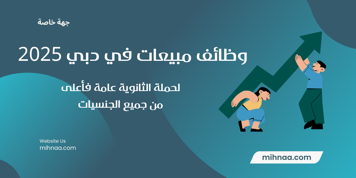 وظائف مبيعات في دبي لحملة الثانوية عامة فأعلى 2025 من جميع الجنسيات