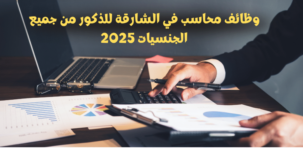 وظائف محاسب في الشارقة