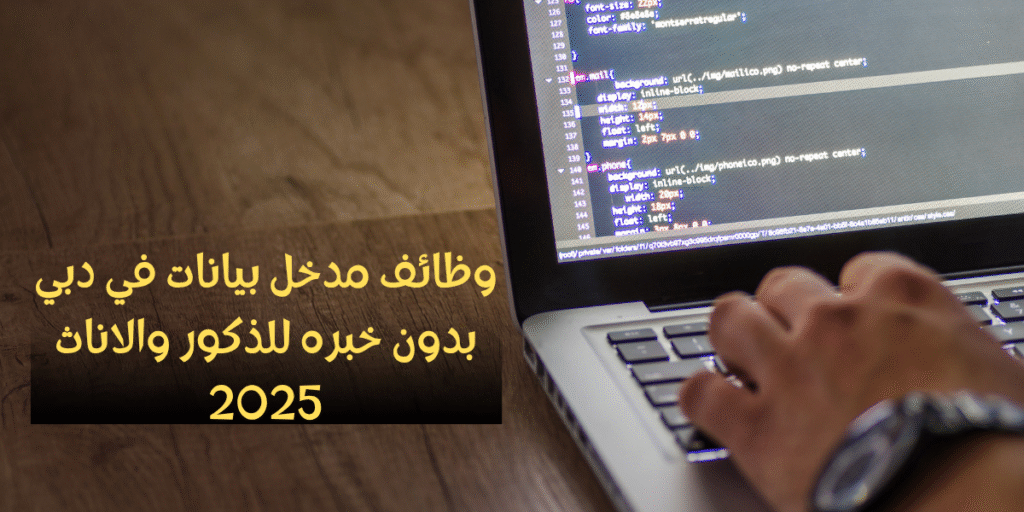 وظائف مدخل بيانات في دبي