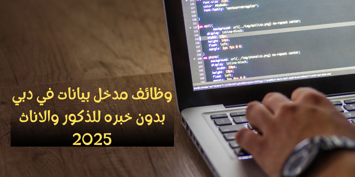 وظائف مدخل بيانات في دبي بدون خبره للذكور والاناث 2025