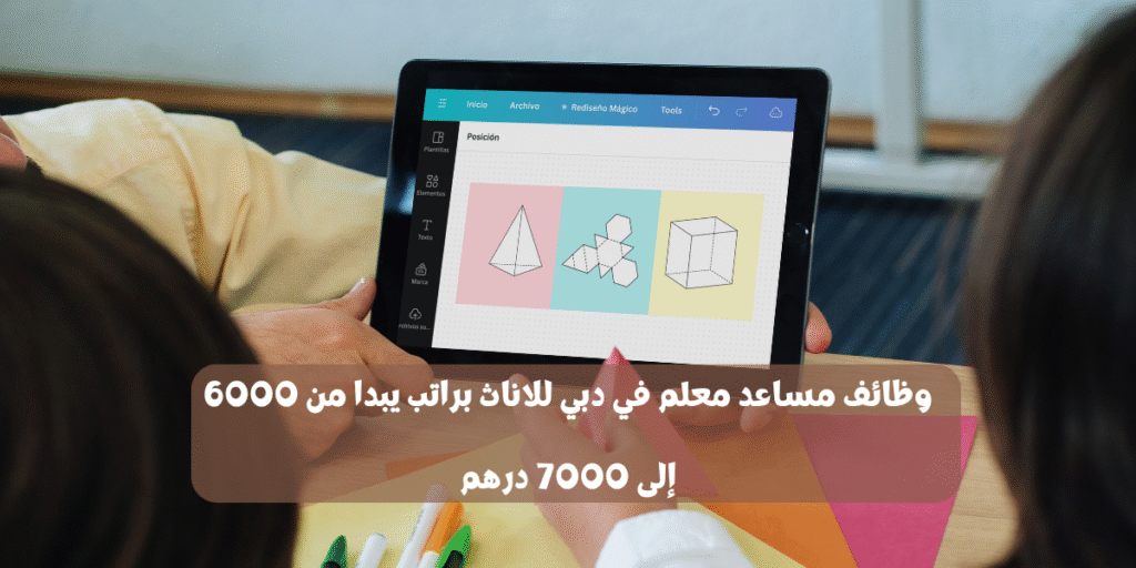 وظائف مساعد معلم في دبي للاناث