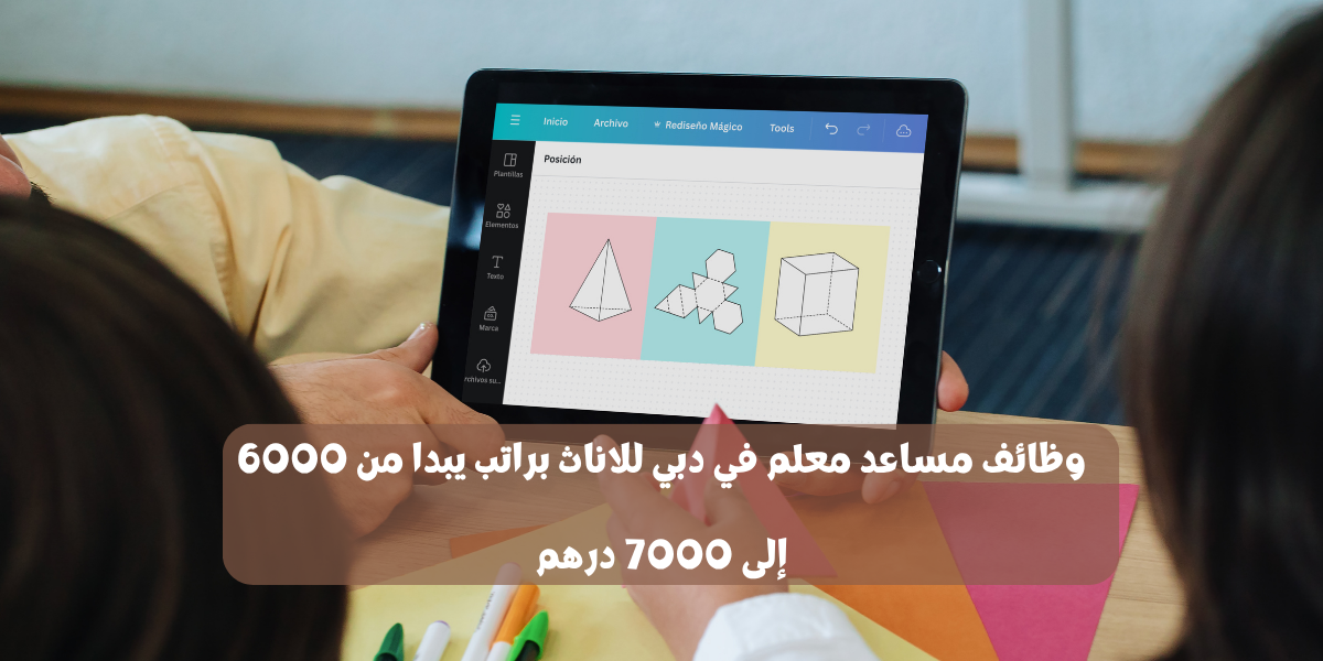 وظائف مساعد معلم في دبي للاناث براتب يبدا من 6000 إلى 7000 درهم