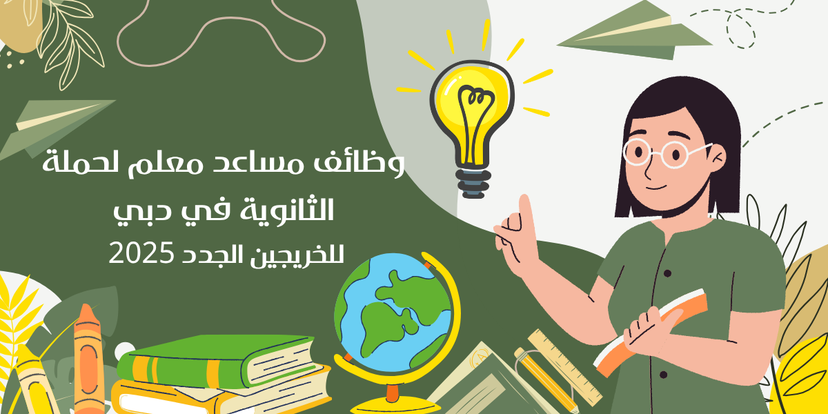 وظائف مساعد معلم لحملة الثانوية في دبي للخريجين الجدد 2025
