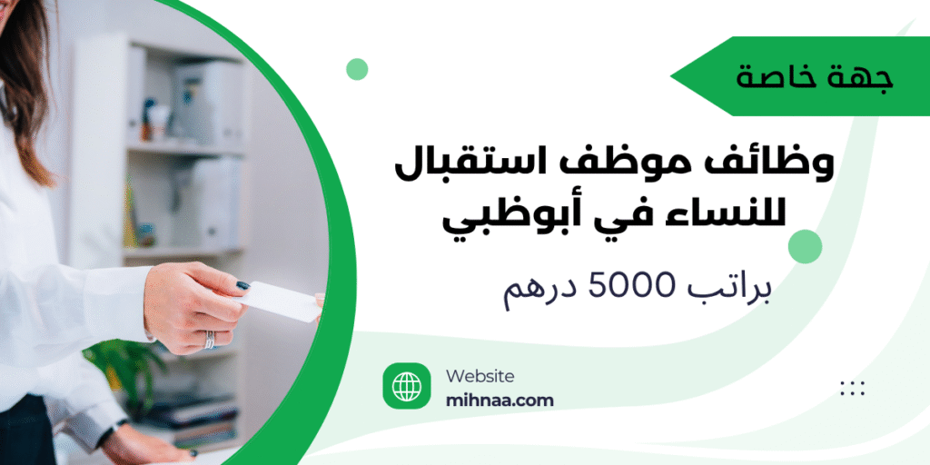 وظائف موظف استقبال للنساء في أبوظبي