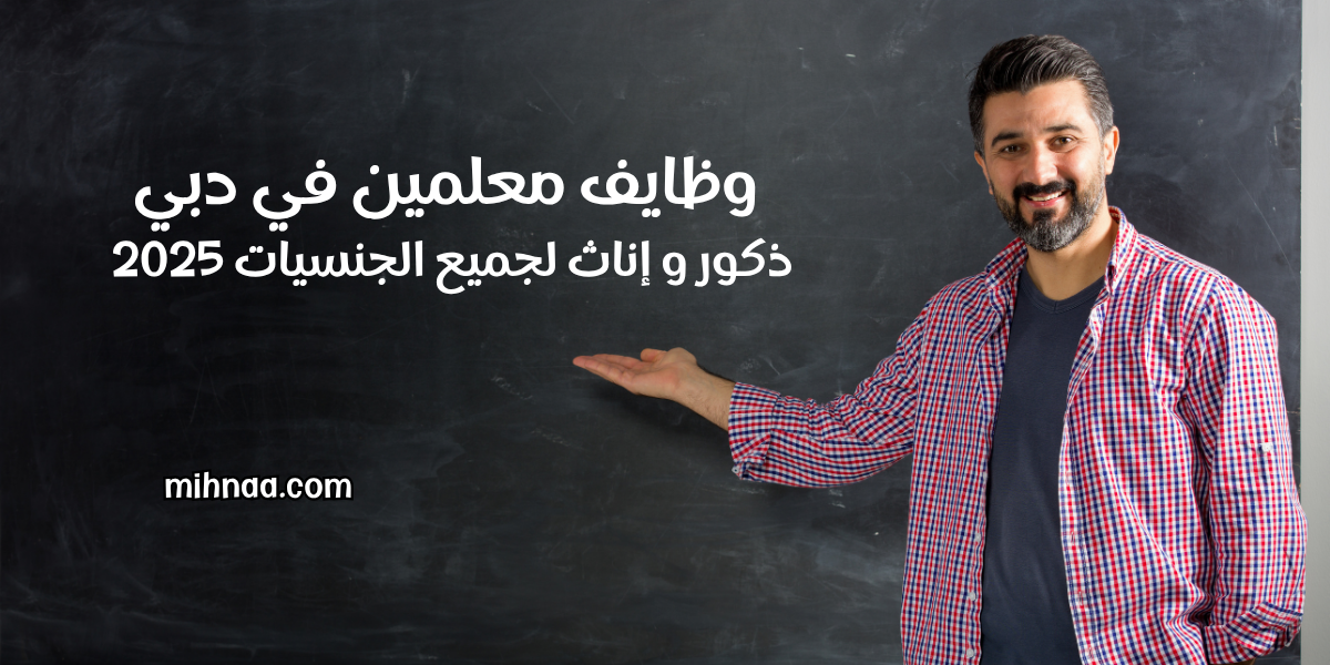 وظايف معلمين في دبي ذكور و إناث لجميع الجنسيات 2025