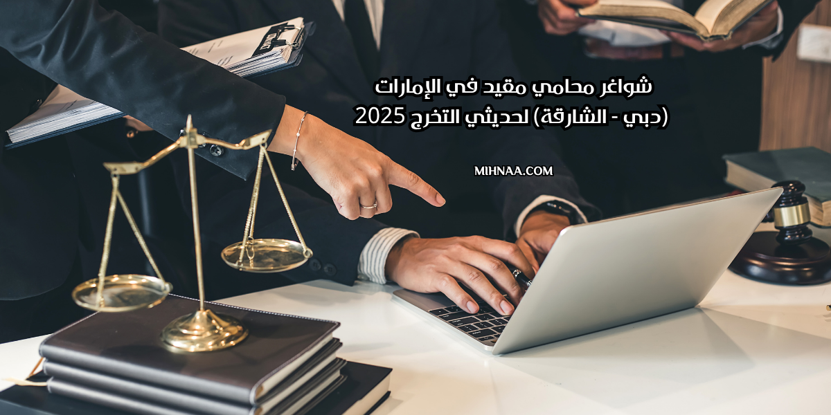 شواغر محامي مقيد في الإمارات (دبي – الشارقة) لحديثي التخرج 2025