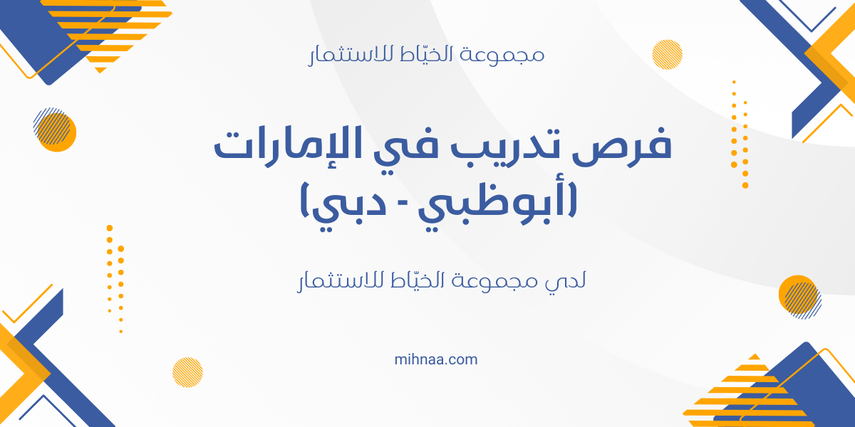 فرص تدريب في الإمارات (أبوظبي – دبي) لدي مجموعة الخيّاط للاستثمار