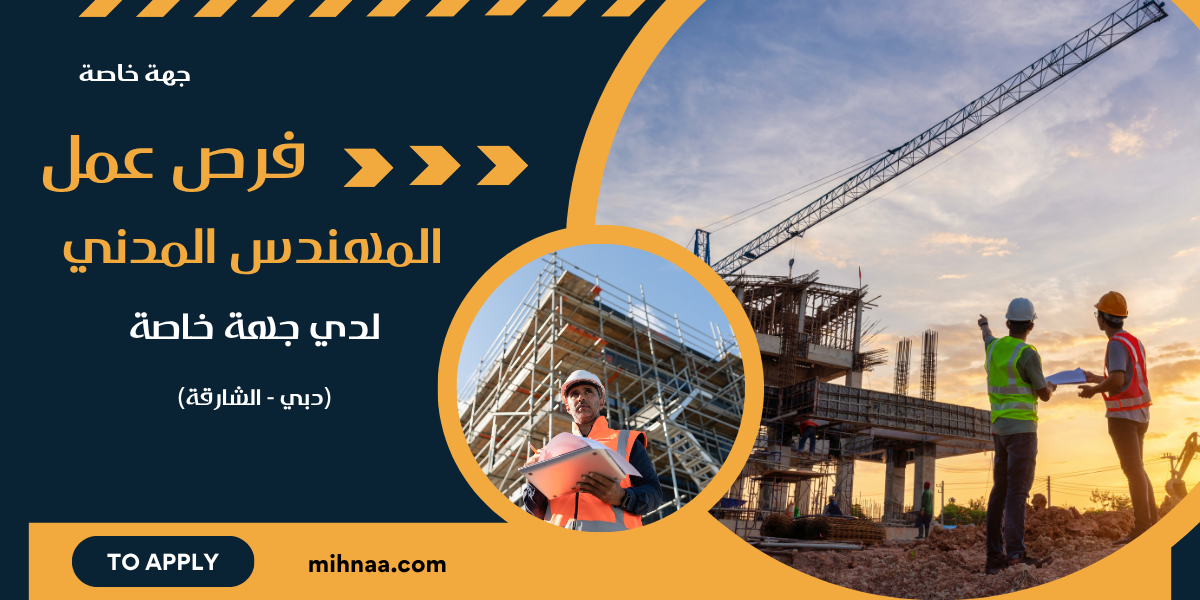 فرص عمل المهندس المدني لدي جهة خاصة (دبي – الشارقة)
