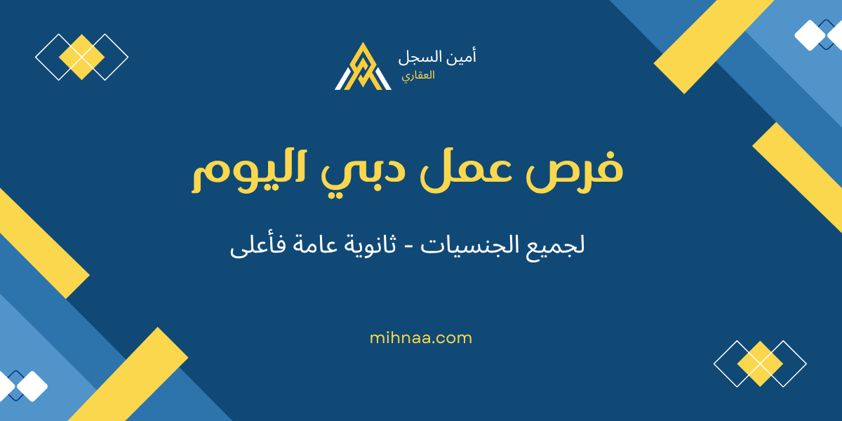 فرص عمل دبي اليوم لجميع الجنسيات 2025 – ثانوية عامة فأعلى