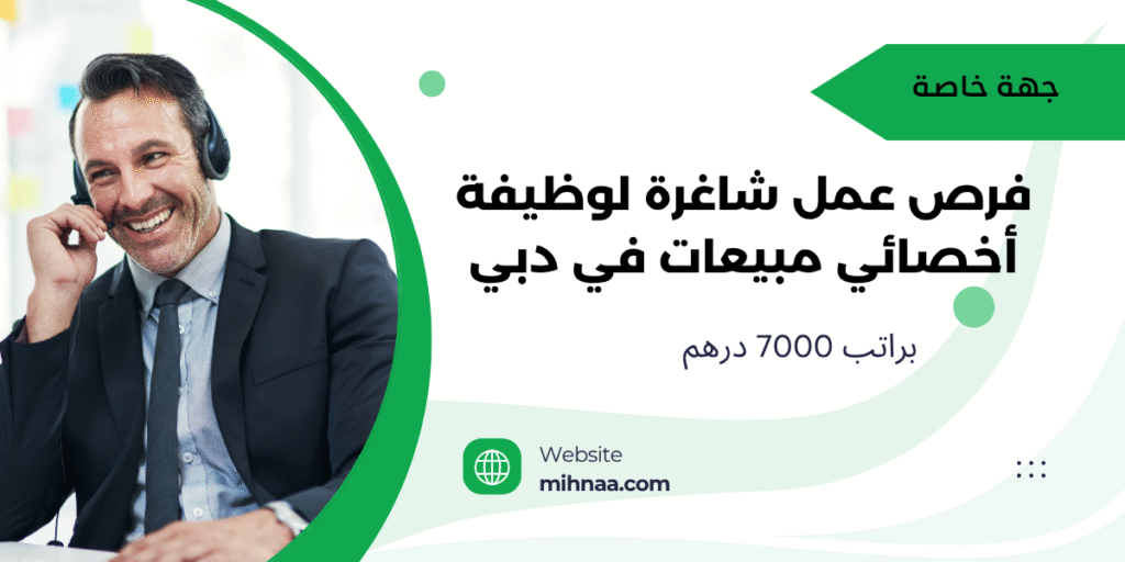 فرص عمل شاغرة لوظيفة أخصائي مبيعات في دبي