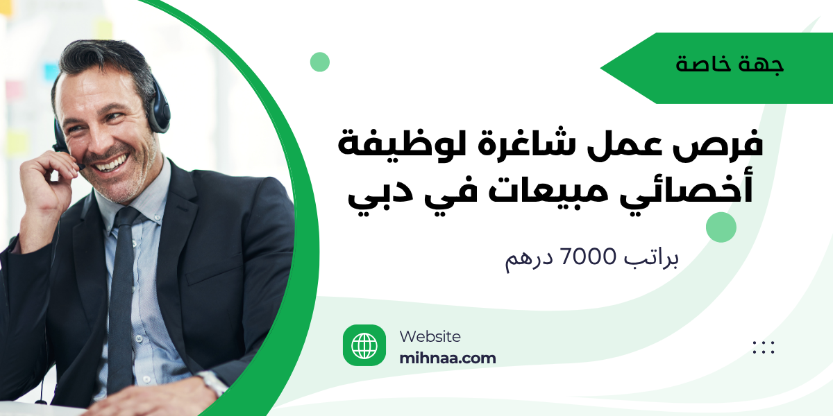 فرص عمل شاغرة لوظيفة أخصائي مبيعات في دبي براتب 7000 درهم