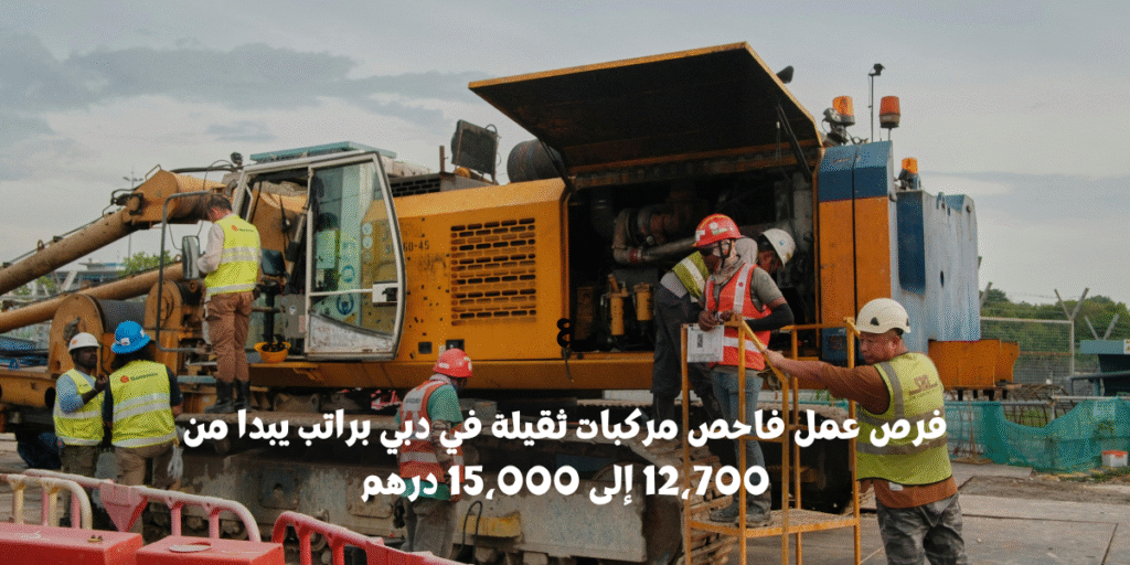 فرص عمل فاحص مركبات ثقيلة في دبي
