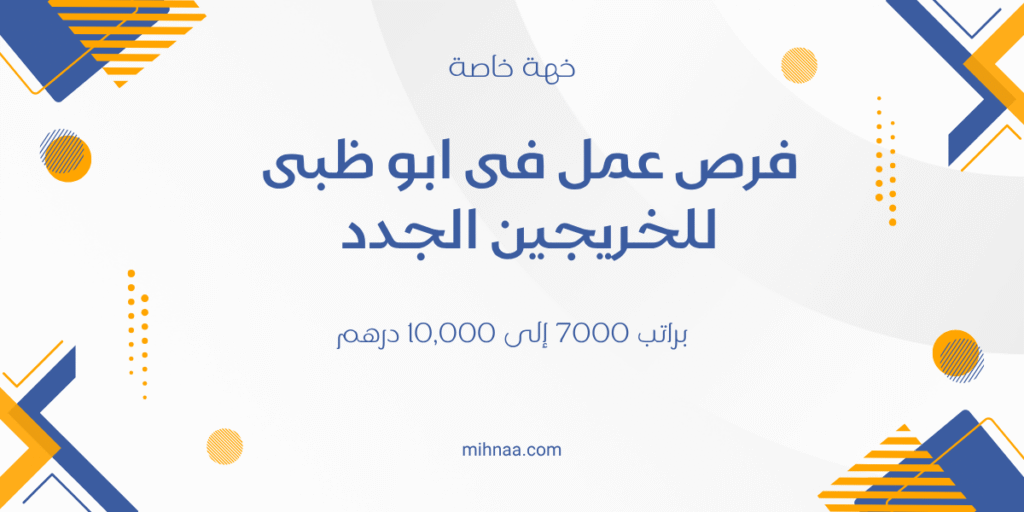 فرص عمل فى ابو ظبى