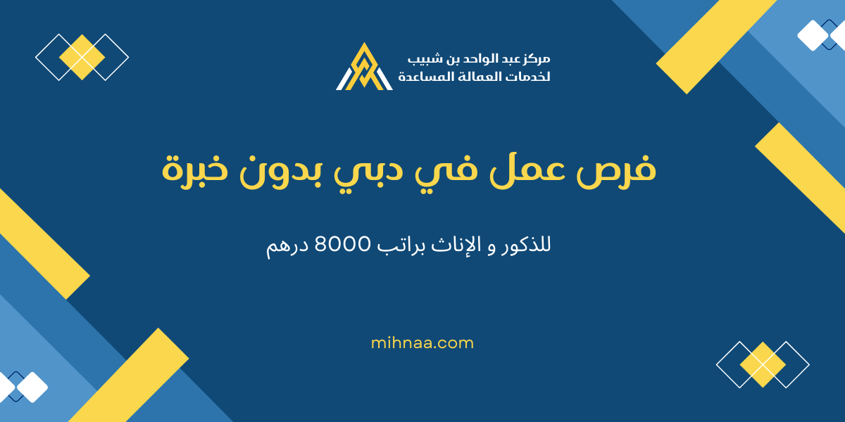 فرص عمل في دبي بدون خبرة للذكور و الإناث براتب 8000 درهم