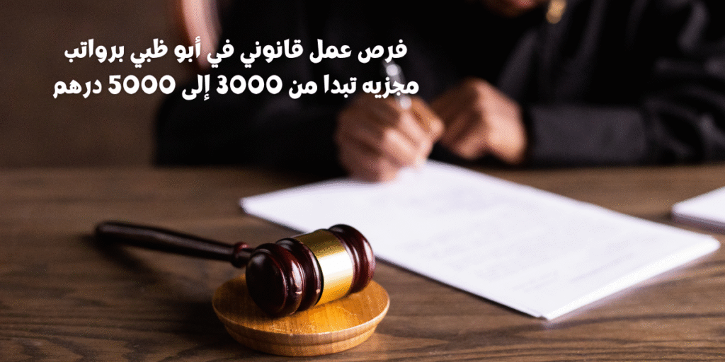 فرص عمل قانوني في أبو ظبي