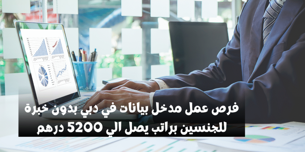 فرص عمل مدخل بيانات في دبي