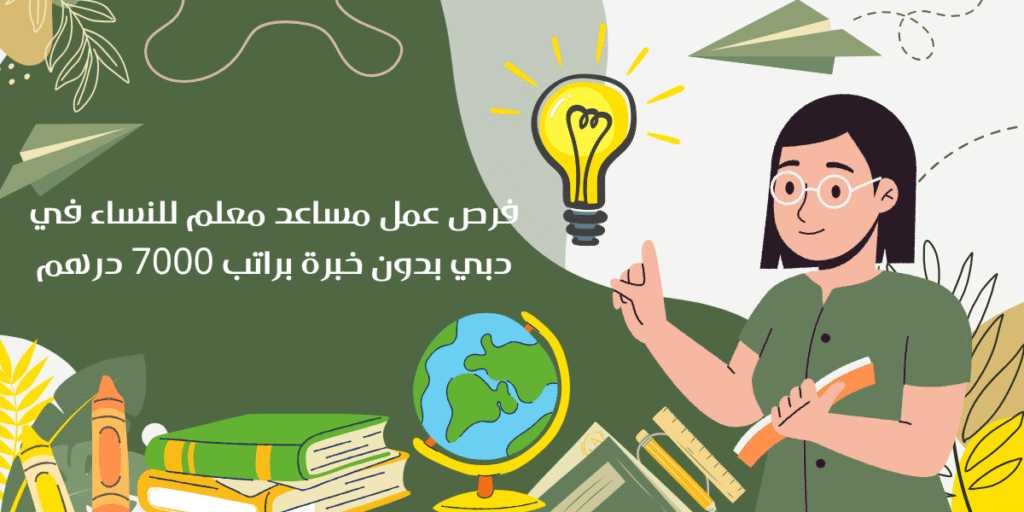 فرص عمل مساعد معلم للنساء
