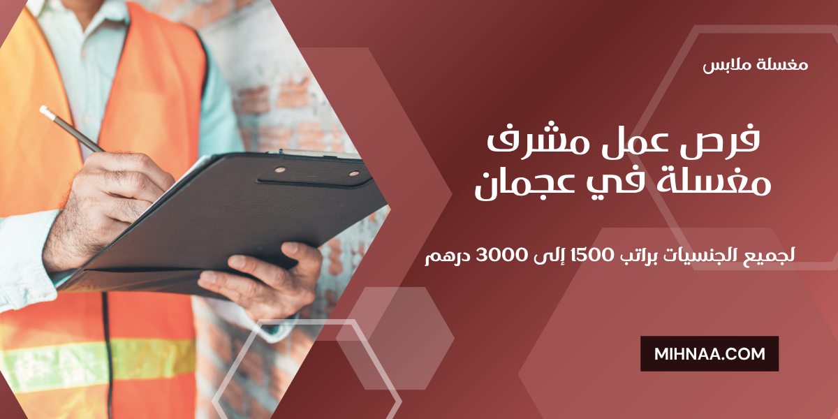 فرص عمل مشرف مغسلة في عجمان لجميع الجنسيات براتب 1500 إلى 3000 درهم