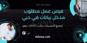 فرص عمل مطلوب مدخل بيانات في دبي