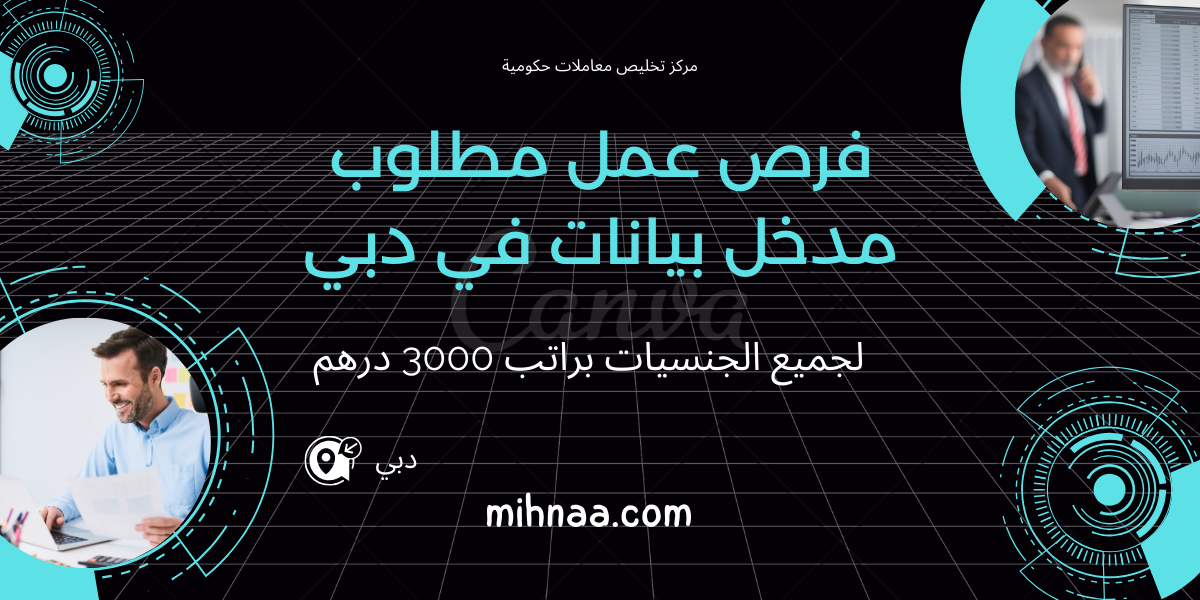 فرص عمل مطلوب مدخل بيانات في دبي لجميع الجنسيات براتب 3000 درهم
