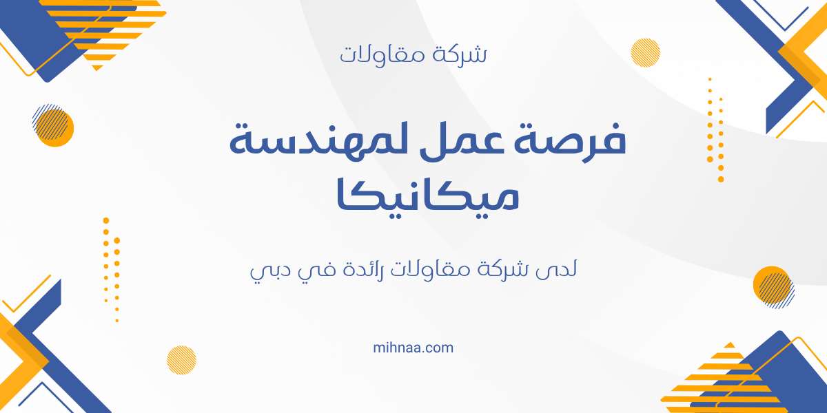 فرصة عمل لمهندسة ميكانيكا لدى شركة مقاولات رائدة في دبي