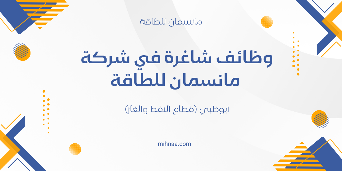 وظائف شاغرة في شركة مانسمان للطاقة – أبوظبي (قطاع النفط والغاز)