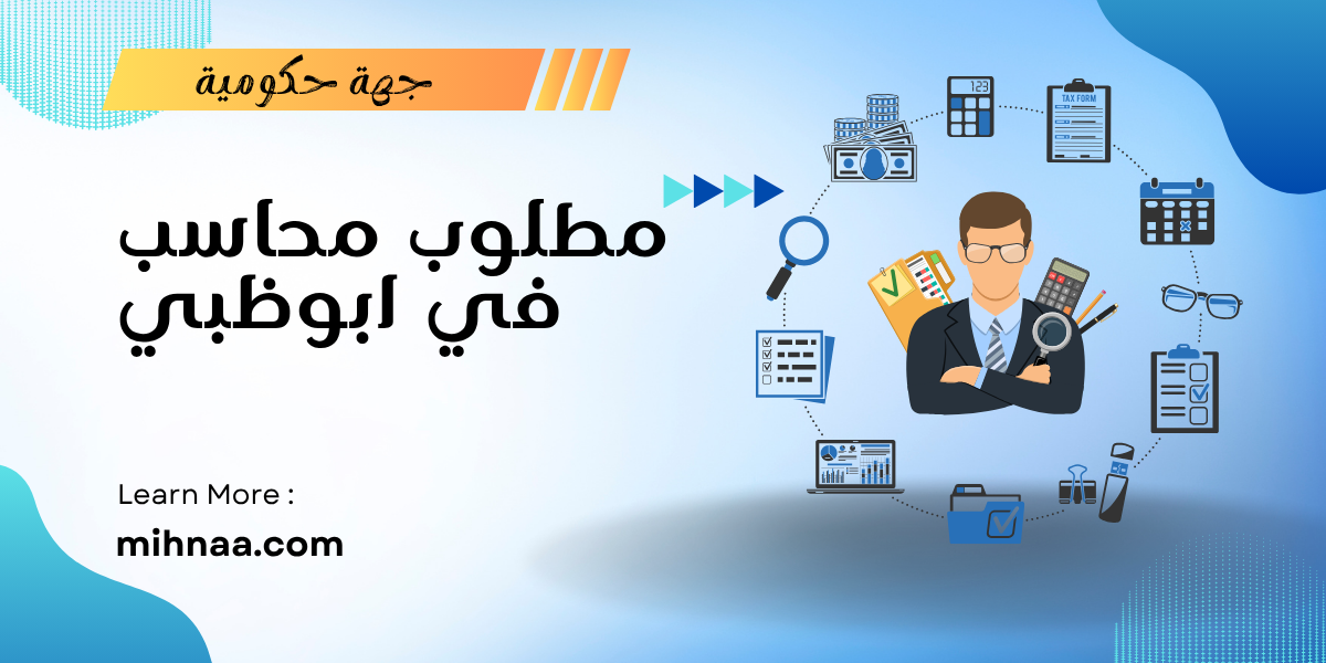مطلوب محاسب في ابوظبي للجنسين لدي جهة حكومية 2025