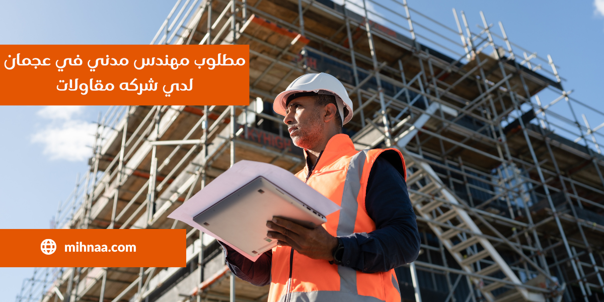 مطلوب مهندس مدني في عجمان لدي شركه مقاولات