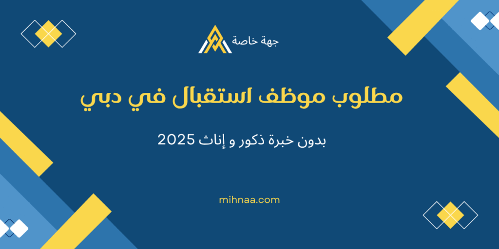 مطلوب موظف استقبال في دبي
