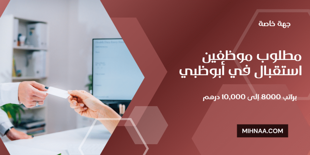 مطلوب موظفين استقبال في أبوظبي