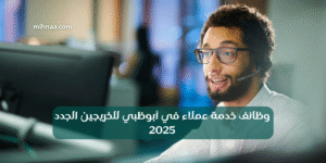 وظائف خدمة عملاء في أبوظبي