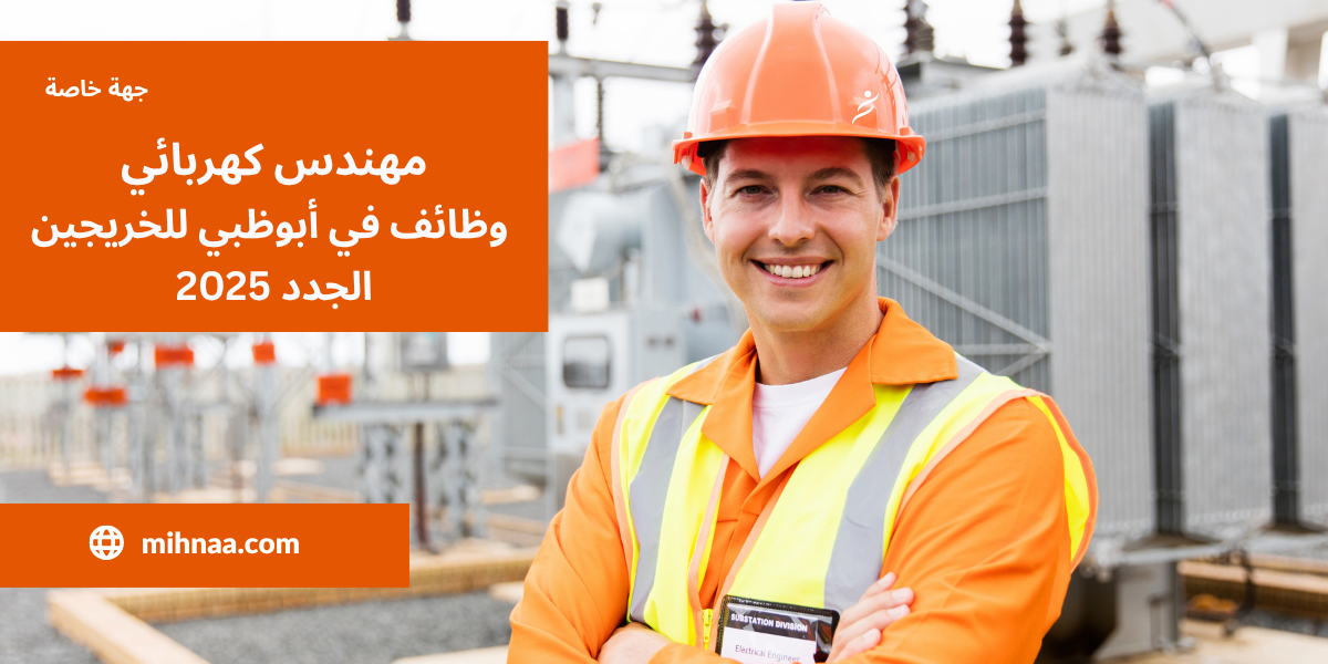 مهندس كهربائي وظائف في أبوظبي للخريجين الجدد 2025