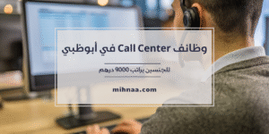 وظائف Call Center في أبوظبي