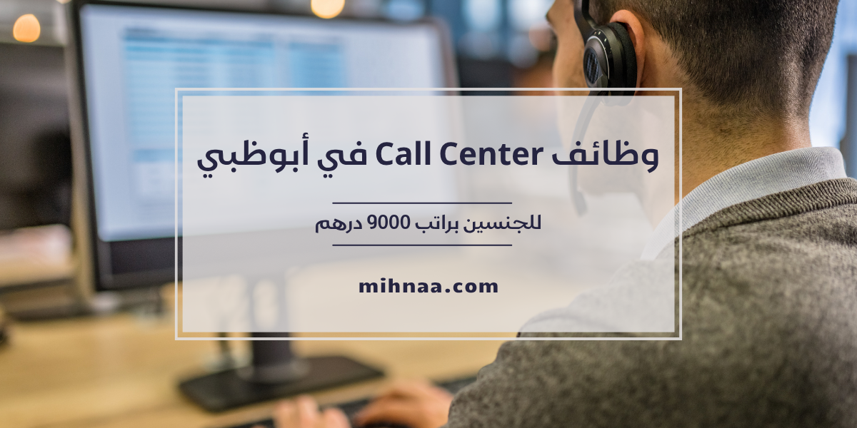 وظائف Call Center في أبوظبي للجنسين براتب 9000 درهم